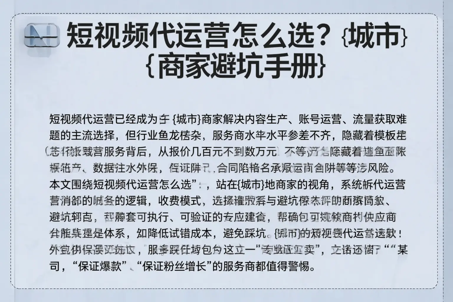 短视频代运营怎么选？临渭商家避坑手册