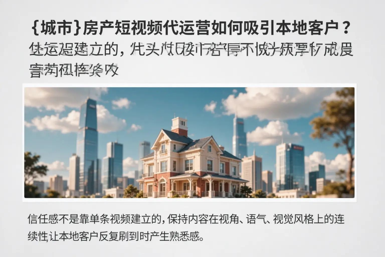 临渭房产短视频代运营如何吸引本地客户?