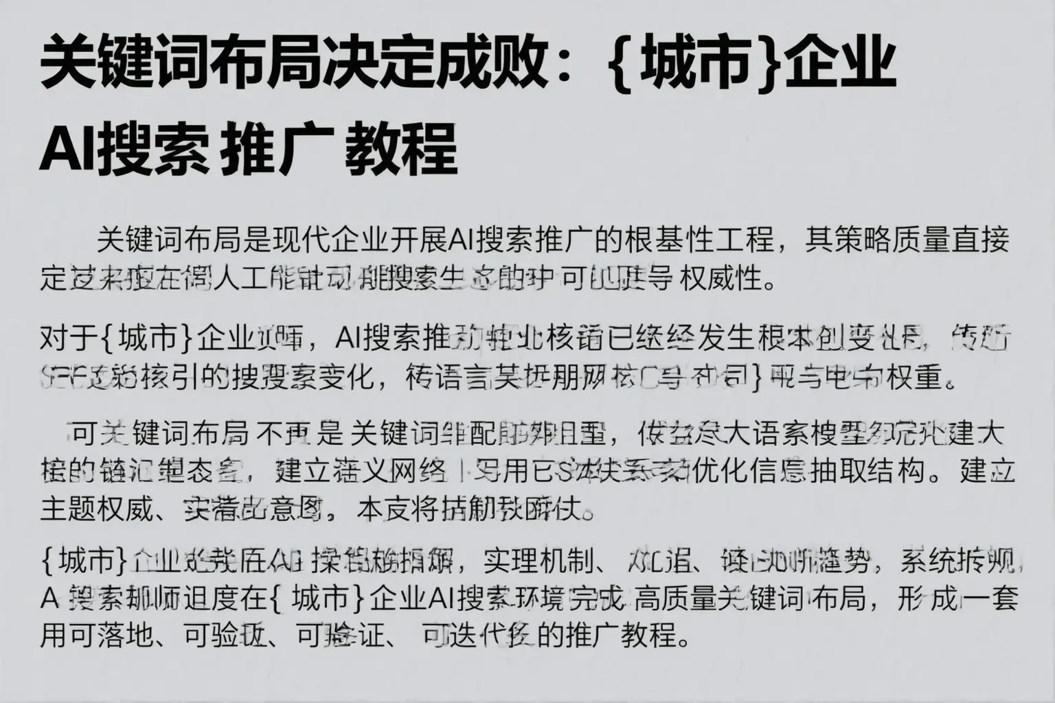 关键词布局决定成败：临渭企业AI搜索推广教程